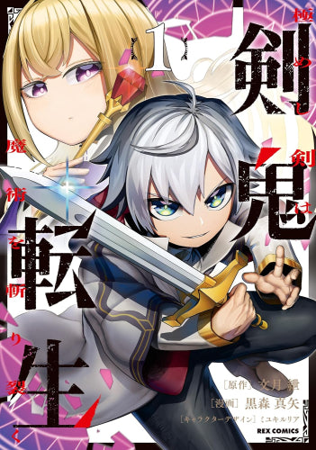 剣鬼転生 極めし剣は魔術を斬り裂く (1巻 最新刊)