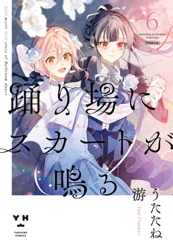 踊り場にスカートが鳴る (1-6巻 全巻)