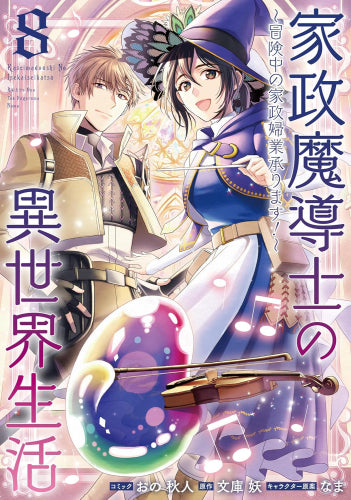 家政魔導士の異世界生活～冒険中の家政婦業承ります!～(1-8巻 最新刊)