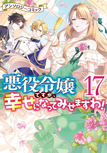 悪役令嬢ですが、幸せになってみせますわ! アンソロジーコミック (1-17巻 最新刊)