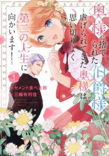 奥様に捨てられた伯爵様 ～虐げられてきた奥様は、思い切りよく第二の人生に向かいます!～ (1巻 最新刊)