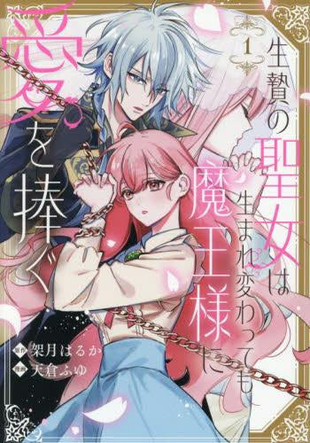 生贄の聖女は生まれ変わっても魔王様に愛を捧ぐ (1巻 最新刊)