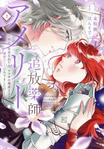 追放薬師アメリー ～婚約破棄されたら、ウワサの残虐王子と溺愛ルートに入りました!?～ (1-2巻 最新刊)