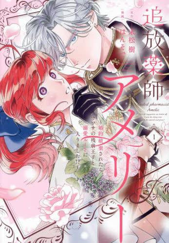 追放薬師アメリー ～婚約破棄されたら、ウワサの残虐王子と溺愛ルートに入りました!?～ (1巻 最新刊)