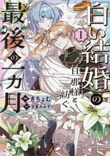 「白い結婚」の旦那様と紡ぐ、最後の一ヵ月 (1巻 最新刊)