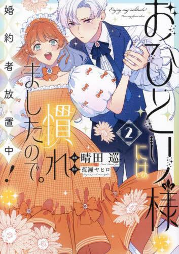 おひとり様には慣れましたので。 婚約者放置中! (1-2巻 最新刊)