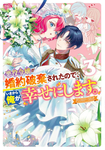 悪役令嬢が婚約破棄されたので、いまから俺が幸せにします。 アンソロジーコミック (1-3巻 最新刊)