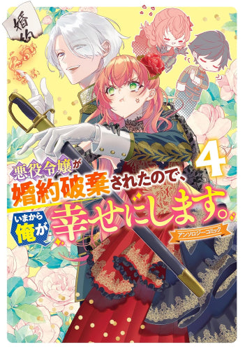 悪役令嬢が婚約破棄されたので、いまから俺が幸せにします。 アンソロジーコミック (1-4巻 最新刊)