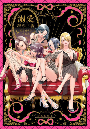 溺愛理想主義～岩見樹代子作品集～ (1巻 全巻)