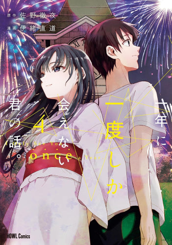 一年に一度しか会えない君の話。 (1-4巻 全巻)