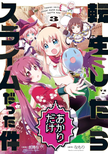 転生したらあかりだけスライムだった件 (1-3巻 全巻)