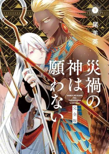 災禍の神は願わない 完全版 (1-2巻 全巻)