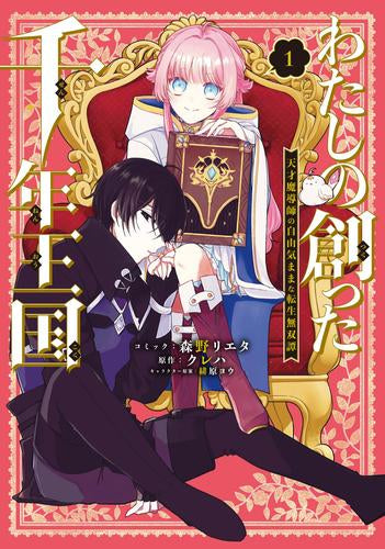 わたしの創った千年王国 天才魔導師の自由気ままな転生無双譚 (1巻 最新刊)