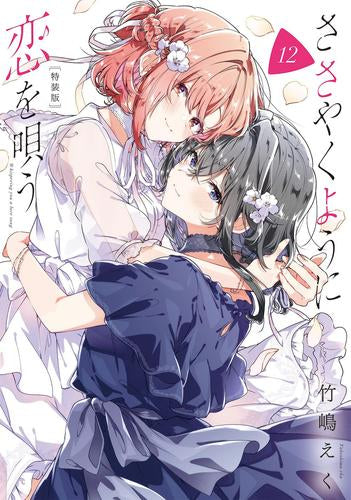 ささやくように恋を唄う(12) 特装版