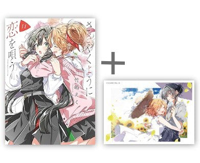 ◆特典あり◆ささやくように恋を唄う (1-11巻 最新刊)