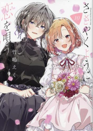 ささやくように恋を唄う(1-10巻 最新刊)