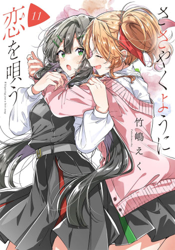 ささやくように恋を唄う (1-11巻 最新刊)