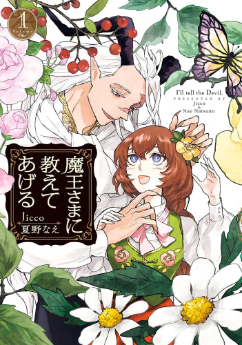 魔王さまに教えてあげる (1巻 最新刊)
