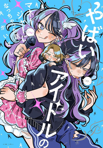 やばいアイドルのマネージャーになっちゃった話(1-2巻 最新刊)