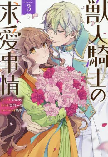 獣人騎士の求愛事情 (1-3巻 最新刊)