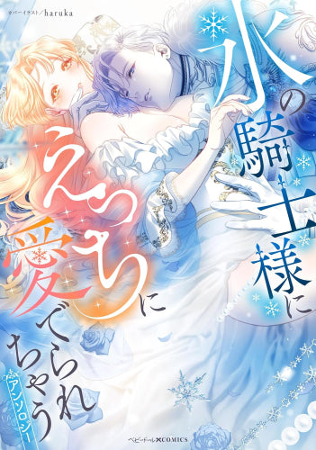 氷の騎士様にえっちに愛でられちゃうアンソロジー (1巻 全巻)