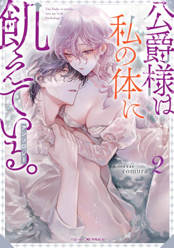 公爵様は私の体に飢えている。アンソロジー (1-2巻 最新刊)