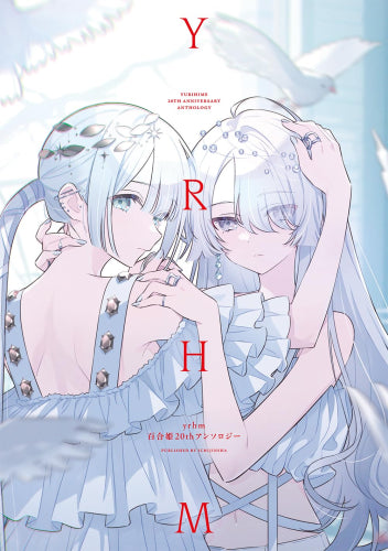 yrhm 百合姫20thアンソロジー (1巻 全巻)