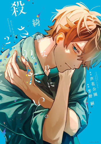 綺麗な君に殺されたい。(1-2巻 最新刊)