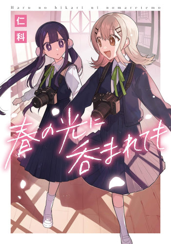 春の光に呑まれても (1巻 全巻)