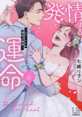 発情する運命～エリートαの理性が限界～ (1-6巻 全巻)