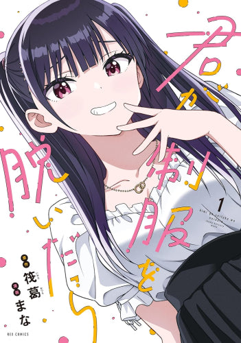 君が制服を脱いだら (1巻 最新刊)