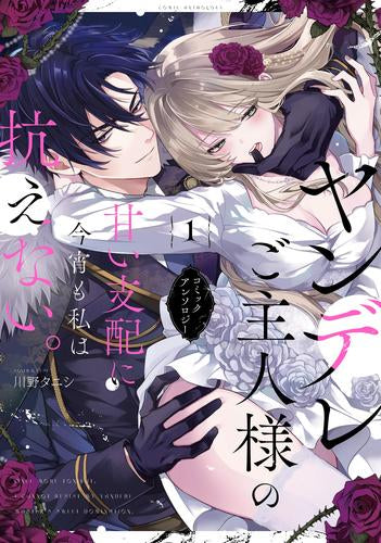 ヤンデレご主人様の甘い支配に今宵も私は抗えない。コミックアンソロジー (1巻 全巻)
