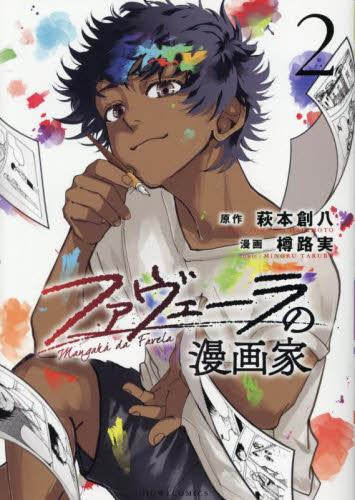 ファヴェーラの漫画家 (1-2巻 最新刊)