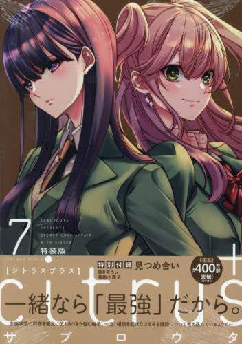 citrus+(7) 特装版