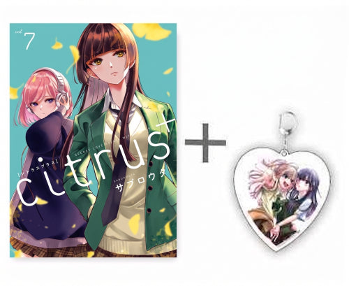 ◆特典あり◆シトラス+ citrus+ (1-7巻 最新刊)