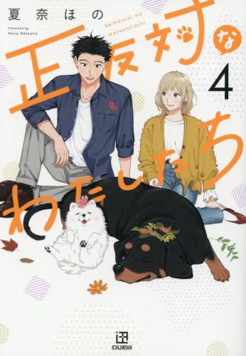 正反対なわたしたち (1-4巻 最新刊)