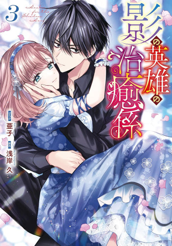 影の英雄の治癒係 (1-3巻 最新刊)