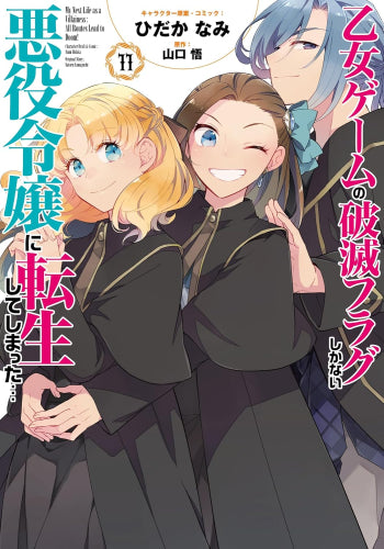 乙女ゲームの破滅フラグしかない悪役令嬢に転生してしまった…(1-11巻 最新刊)