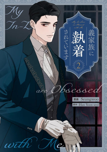 義家族に執着されています (1-2巻 最新刊)