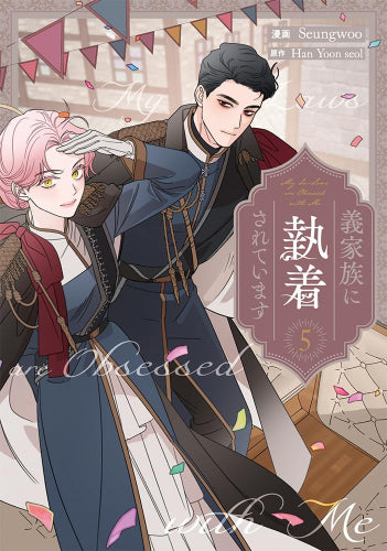 義家族に執着されています (1-5巻 最新刊)