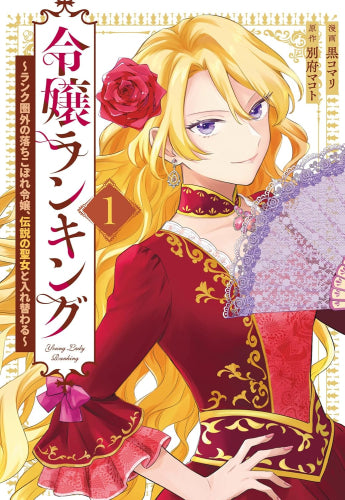 令嬢ランキング～ランク圏外の落ちこぼれ令嬢、伝説の聖女と入れ替わる～ (1巻 最新刊)