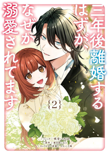 三年後離婚するはずが、なぜか溺愛されてます (1-2巻 全巻)