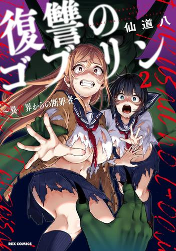 復讐のゴブリン ～異世界からの断罪者～ (1-2巻 最新刊)