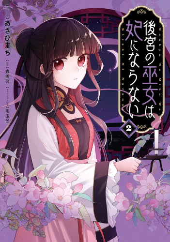 後宮の巫女は妃にならない (1-2巻 最新刊)