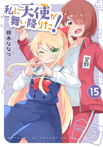 私に天使が舞い降りた! (1-15巻 最新刊)