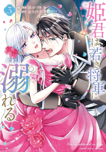 姫君は若き将軍に溺れる(1-3巻 最新刊)