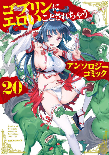 ゴブリンにエロいことされちゃうアンソロジーコミック (1-20巻 最新刊)