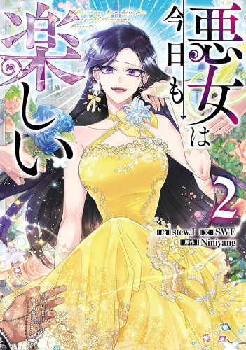 悪女は今日も楽しい (1-2巻 最新刊)