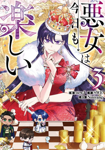 悪女は今日も楽しい (1-3巻 最新刊)