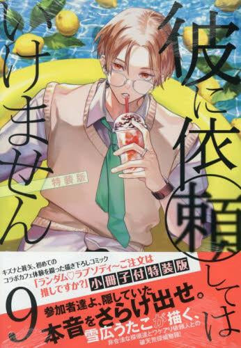 彼に依頼してはいけません(9) 特装版